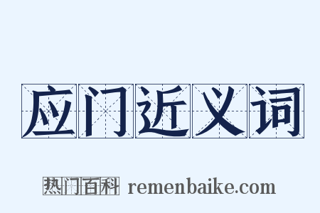 应门近义词是什么意思的图片